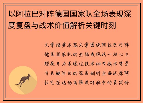 以阿拉巴对阵德国国家队全场表现深度复盘与战术价值解析关键时刻 以阿拉巴对阵德国国家队全场表现深度复盘与战术价值解析关键时刻