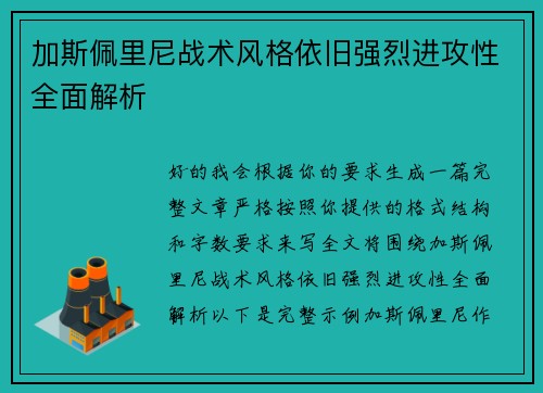 加斯佩里尼战术风格依旧强烈进攻性全面解析 加斯佩里尼战术风格依旧强烈进攻性全面解析