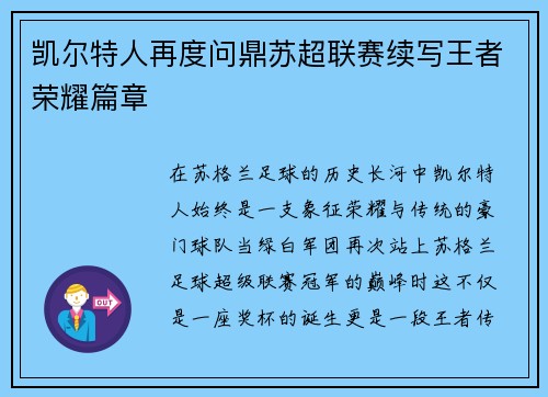 凯尔特人再度问鼎苏超联赛续写王者荣耀篇章 凯尔特人再度问鼎苏超联赛续写王者荣耀篇章
