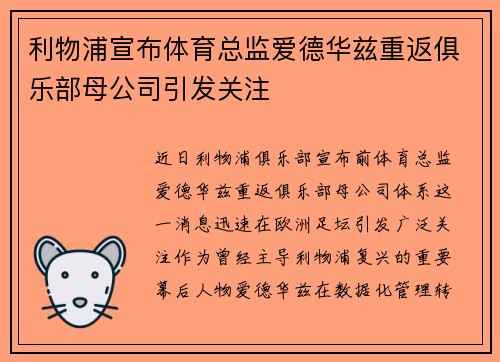 利物浦宣布体育总监爱德华兹重返俱乐部母公司引发关注 利物浦宣布体育总监爱德华兹重返俱乐部母公司引发关注