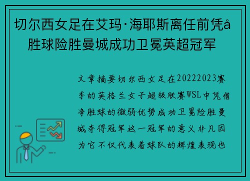 切尔西女足在艾玛·海耶斯离任前凭净胜球险胜曼城成功卫冕英超冠军 切尔西女足在艾玛·海耶斯离任前凭净胜球险胜曼城成功卫冕英超冠军