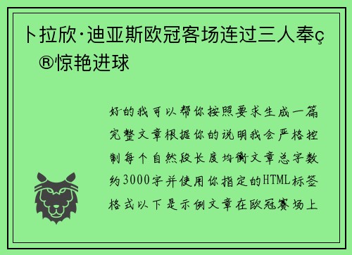 卜拉欣·迪亚斯欧冠客场连过三人奉献惊艳进球 卜拉欣·迪亚斯欧冠客场连过三人奉献惊艳进球