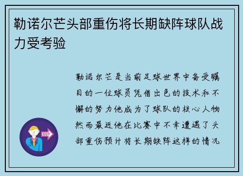 勒诺尔芒头部重伤将长期缺阵球队战力受考验