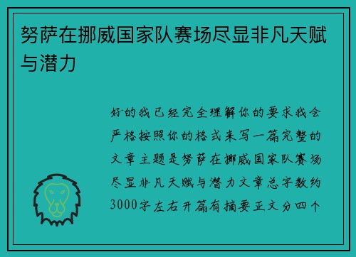 努萨在挪威国家队赛场尽显非凡天赋与潜力 努萨在挪威国家队赛场尽显非凡天赋与潜力