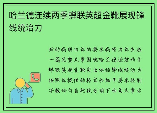 哈兰德连续两季蝉联英超金靴展现锋线统治力 哈兰德连续两季蝉联英超金靴展现锋线统治力