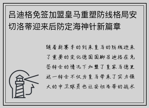 吕迪格免签加盟皇马重塑防线格局安切洛蒂迎来后防定海神针新篇章