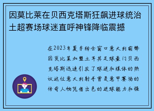 因莫比莱在贝西克塔斯狂飙进球统治土超赛场球迷直呼神锋降临震撼 因莫比莱在贝西克塔斯狂飙进球统治土超赛场球迷直呼神锋降临震撼