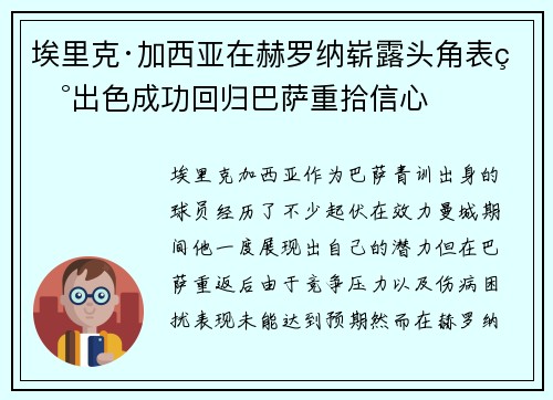 埃里克·加西亚在赫罗纳崭露头角表现出色成功回归巴萨重拾信心