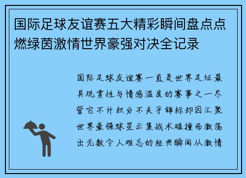 国际足球友谊赛五大精彩瞬间盘点点燃绿茵激情世界豪强对决全记录