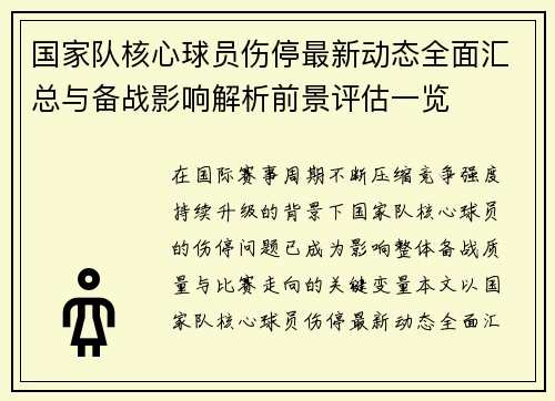 国家队核心球员伤停最新动态全面汇总与备战影响解析前景评估一览 国家队核心球员伤停最新动态全面汇总与备战影响解析前景评估一览