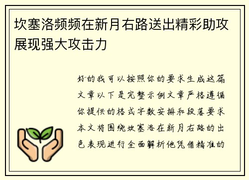 坎塞洛频频在新月右路送出精彩助攻展现强大攻击力 坎塞洛频频在新月右路送出精彩助攻展现强大攻击力