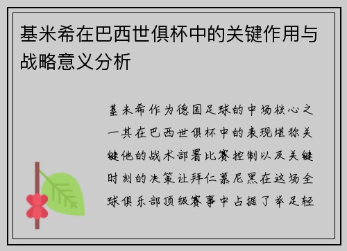 基米希在巴西世俱杯中的关键作用与战略意义分析 基米希在巴西世俱杯中的关键作用与战略意义分析
