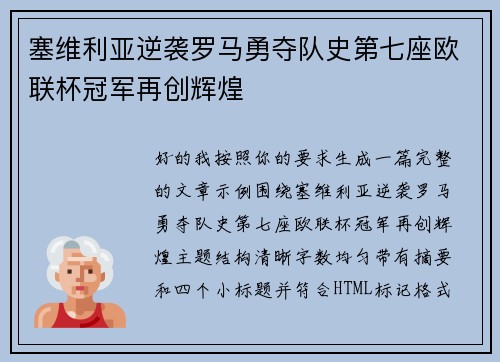 塞维利亚逆袭罗马勇夺队史第七座欧联杯冠军再创辉煌 塞维利亚逆袭罗马勇夺队史第七座欧联杯冠军再创辉煌