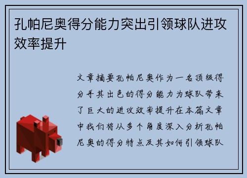 孔帕尼奥得分能力突出引领球队进攻效率提升