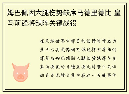 姆巴佩因大腿伤势缺席马德里德比 皇马前锋将缺阵关键战役 姆巴佩因大腿伤势缺席马德里德比 皇马前锋将缺阵关键战役