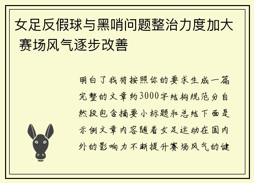 女足反假球与黑哨问题整治力度加大 赛场风气逐步改善