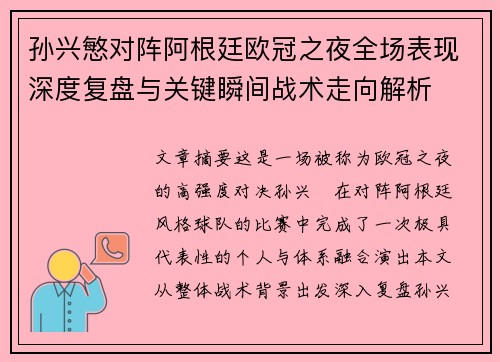 孙兴慜对阵阿根廷欧冠之夜全场表现深度复盘与关键瞬间战术走向解析 孙兴慜对阵阿根廷欧冠之夜全场表现深度复盘与关键瞬间战术走向解析