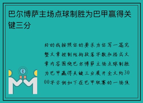 巴尔博萨主场点球制胜为巴甲赢得关键三分 巴尔博萨主场点球制胜为巴甲赢得关键三分