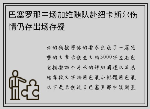 巴塞罗那中场加维随队赴纽卡斯尔伤情仍存出场存疑