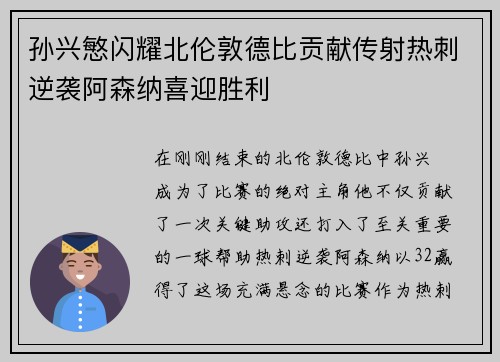 孙兴慜闪耀北伦敦德比贡献传射热刺逆袭阿森纳喜迎胜利