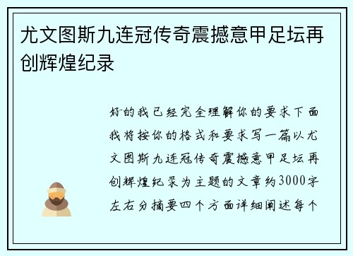 尤文图斯九连冠传奇震撼意甲足坛再创辉煌纪录 尤文图斯九连冠传奇震撼意甲足坛再创辉煌纪录