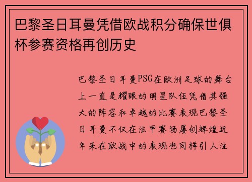 巴黎圣日耳曼凭借欧战积分确保世俱杯参赛资格再创历史