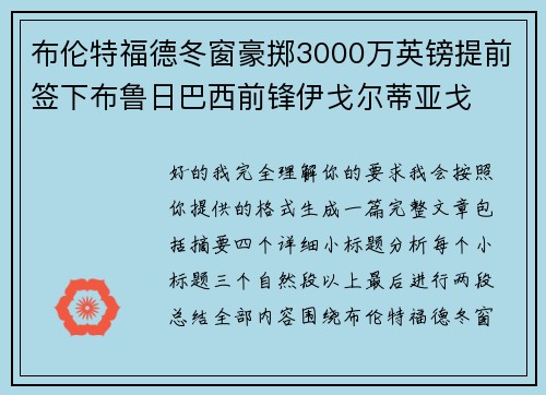 布伦特福德冬窗豪掷3000万英镑提前签下布鲁日巴西前锋伊戈尔蒂亚戈 布伦特福德冬窗豪掷3000万英镑提前签下布鲁日巴西前锋伊戈尔蒂亚戈
