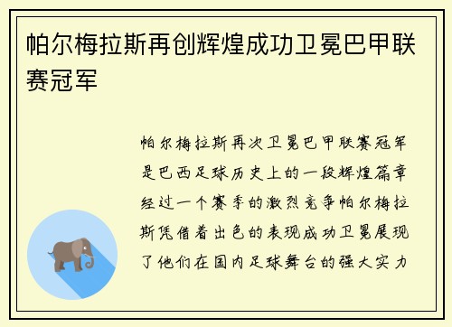 帕尔梅拉斯再创辉煌成功卫冕巴甲联赛冠军