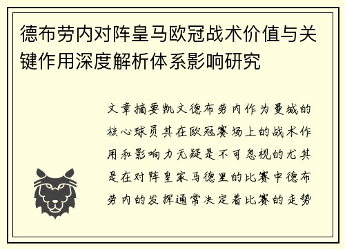德布劳内对阵皇马欧冠战术价值与关键作用深度解析体系影响研究