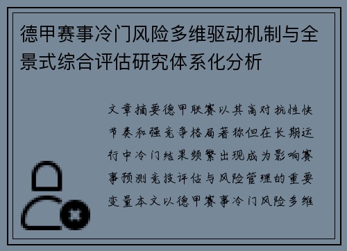 德甲赛事冷门风险多维驱动机制与全景式综合评估研究体系化分析