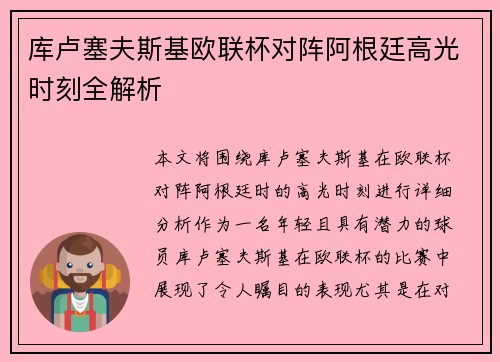 库卢塞夫斯基欧联杯对阵阿根廷高光时刻全解析