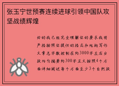 张玉宁世预赛连续进球引领中国队攻坚战绩辉煌
