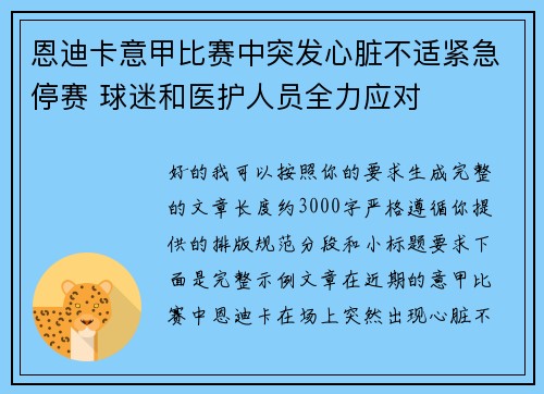恩迪卡意甲比赛中突发心脏不适紧急停赛 球迷和医护人员全力应对 恩迪卡意甲比赛中突发心脏不适紧急停赛 球迷和医护人员全力应对