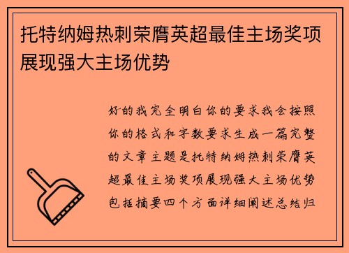 托特纳姆热刺荣膺英超最佳主场奖项展现强大主场优势