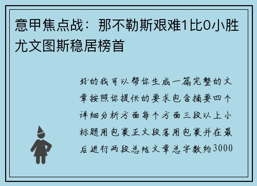 意甲焦点战:那不勒斯艰难1比0小胜尤文图斯稳居榜首 意甲焦点战:那不勒斯艰难1比0小胜尤文图斯稳居榜首