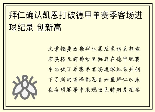 拜仁确认凯恩打破德甲单赛季客场进球纪录 创新高