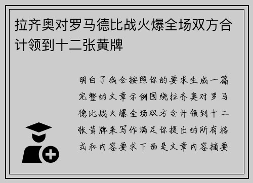 拉齐奥对罗马德比战火爆全场双方合计领到十二张黄牌 拉齐奥对罗马德比战火爆全场双方合计领到十二张黄牌