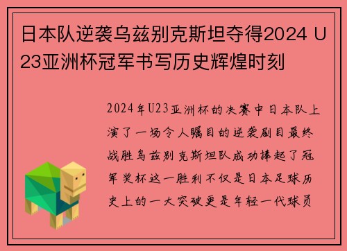 日本队逆袭乌兹别克斯坦夺得2024 U23亚洲杯冠军书写历史辉煌时刻 日本队逆袭乌兹别克斯坦夺得2024 U23亚洲杯冠军书写历史辉煌时刻