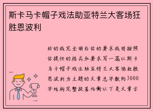 斯卡马卡帽子戏法助亚特兰大客场狂胜恩波利