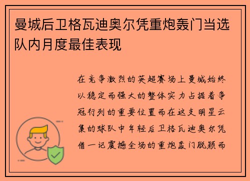 曼城后卫格瓦迪奥尔凭重炮轰门当选队内月度最佳表现 曼城后卫格瓦迪奥尔凭重炮轰门当选队内月度最佳表现