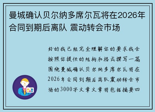 曼城确认贝尔纳多席尔瓦将在2026年合同到期后离队 震动转会市场
