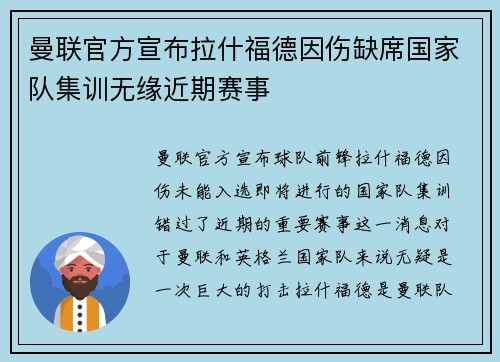 曼联官方宣布拉什福德因伤缺席国家队集训无缘近期赛事 曼联官方宣布拉什福德因伤缺席国家队集训无缘近期赛事
