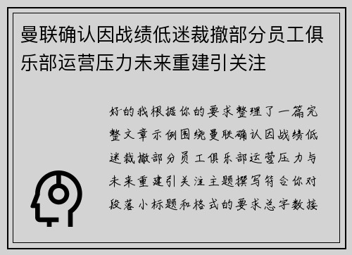 曼联确认因战绩低迷裁撤部分员工俱乐部运营压力未来重建引关注