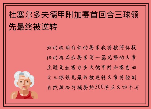 杜塞尔多夫德甲附加赛首回合三球领先最终被逆转 杜塞尔多夫德甲附加赛首回合三球领先最终被逆转