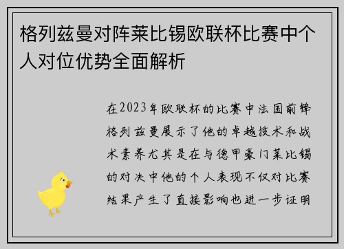 格列兹曼对阵莱比锡欧联杯比赛中个人对位优势全面解析 格列兹曼对阵莱比锡欧联杯比赛中个人对位优势全面解析