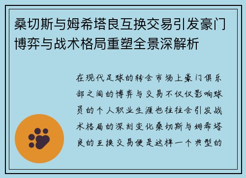 桑切斯与姆希塔良互换交易引发豪门博弈与战术格局重塑全景深解析