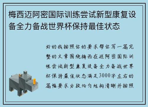 梅西迈阿密国际训练尝试新型康复设备全力备战世界杯保持最佳状态 梅西迈阿密国际训练尝试新型康复设备全力备战世界杯保持最佳状态