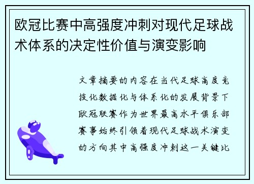 欧冠比赛中高强度冲刺对现代足球战术体系的决定性价值与演变影响 欧冠比赛中高强度冲刺对现代足球战术体系的决定性价值与演变影响