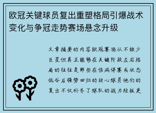 欧冠关键球员复出重塑格局引爆战术变化与争冠走势赛场悬念升级 欧冠关键球员复出重塑格局引爆战术变化与争冠走势赛场悬念升级