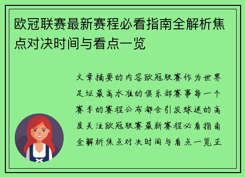 欧冠联赛最新赛程必看指南全解析焦点对决时间与看点一览 欧冠联赛最新赛程必看指南全解析焦点对决时间与看点一览